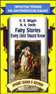 Fairy Stories Every Child Should Know. Лучшие сказки и легенды, Кэйт Дуглас Уиггин 