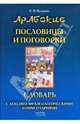 Арабские пословицы и поговорки.. Словарь с лексико-фразеологическими комментариями, Е. В. Кухарева 