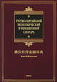 Русско-китайский экономический и финансовый словарь, Б. С. Ухватов, Тянь Чжэнь, Лю Вэй 