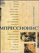 Импрессионисты (подарочное издание), Крепальди Габриэле 