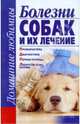 Болезни собак и их лечение, Гликина Елена Геннадиевна 