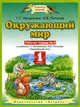 Окружающий мир. Рабочая тетрадь № 2: к учебнику Г.Г. Ивченковой, И.В. Потапова "Окружающий мир": для 1-го кл. четырехл. нач. шк. - (Планета знаний), Ивченкова Галина Григорьевна, Потапов Игорь Владимирович 