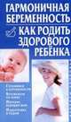 Гармоничная беременность. Как родить здорового ребенка, Борис Бах 