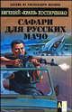 Сафари для русских мачо, Костюченко &quot;Краев&quot; Е. 