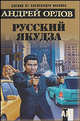 Русский якудза, Орлов Андрей 