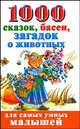 1000 сказок, басен, загадок о животных, Валентина Геннадьевна Дмитриева 