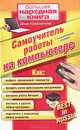 Самоучитель работы на компьютере. Best in Russia, Колисниченко Денис Николаевич 