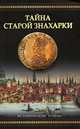 Тайна старой знахарки, Сандра Лессманн 