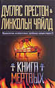 Книга мертвых, Дуглас Престон & Линкольн Чайлд 
