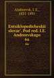 Энциклопедическии? словарь, под ред. и.Е. Андреевского. 6a, Andreevsk, I. E., 1831-1891 