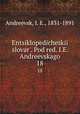 Энциклопедическии? словарь, под ред. и.Е. Андреевского. 18, Andreevsk, I. E., 1831-1891 