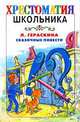Л. Гераскина. Сказочные повести, Гераскина Л.Б., Прытков Ю. 