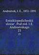Энциклопедическии? словарь, под ред. и.Е. Андреевского. 23, Andreevsk, I. E., 1831-1891 