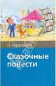 Л. Гераскина. Сказочные повести, Гераскина Лия Борисовна 
