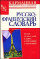 Русско-французский словарь, Георгий Геннис 