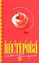 Школа для толстушек, Нестерова Наталья 