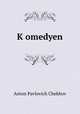 K?omedyen, А. П. Чехов 