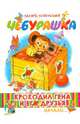Крокодил Гена и его друзья. Книга первая. Чебурашка, Успенский Эдуард Николаевич 
