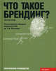 Что такое брендинг?, Хэли Мэттью 
