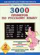 3000 примеров по русскому языку. 2 класс, Узорова О.В., Нефёдова Е.А. 
