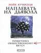 Наплевать на дьявола. Пощечина общественному вкусу, Майя Кучерская 