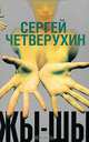 Жы-Шы, Сергей Четверухин 