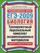 ЕГЭ - 2009. Биология. Тренировочный персональный комплект экзаменационных материалов, А.Н. Мягкова,В.З. Резникова 