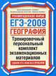 ЕГЭ - 2009. География. Тренировочный персональный комплект экзаменационных материалов, Барабанов В.В. 