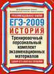 ЕГЭ-2009. История. Тренировочный персональный комплект экзаменационных материалов, Соловьев Я.В. 