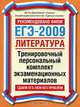 ЕГЭ-2009. Литература. Тренировочный персональный комплект экзаменационных материалов, 