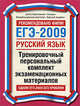 ЕГЭ - 2009. Русский язык. Тренировочный персональный комплект экзаменационных материалов, Цыбулько И.П. 