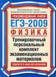ЕГЭ-2009. Физика. Тренировочный персональный комплект экзаменационных материалов, Николаев В.И. 