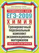 Химия. ЕГЭ - 2009: Тренировочный персональный комплект экзаменационных материалов, Снастина М.Г. 