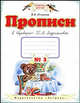 Прописи к 'Букварю' Т.М. Андриановой: Для 1 класса четырехлетней начальной школы: В 4 тетрадях: Тетрадь №3 - (Планета знаний), Илюхина Вера Алексеевна 