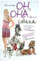 Он, она и …собака, Шнур Лесли 