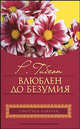 Влюблен до безумия, Рейчел Гибсон 