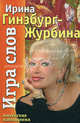 Игра слов. Житейские наблюдения, Ирина Гинзбург-Журбина 