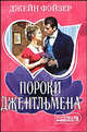Пороки джентльмена, Джейн Фэйзер 