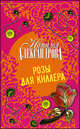 Розы для киллера, Наталья Николаевна Александрова 
