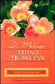 Тепло твоих рук, Дженел Тейлор 