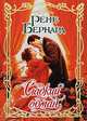 Сладкий обман, Бернард Рене 