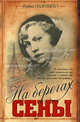 На берегах Сены, Ирина Одоевцева 
