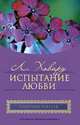 Испытание любви, Линда Ховард 