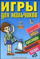 Игры для мальчиков №23. Раскраски, ребусы, кроссворды, головоломки, загадки, 
