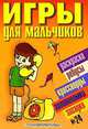 Игры для мальчиков. № 24, Матросов М.Ю. 