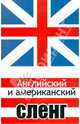 Английский и американский сленг, Захарченко Тимур Евгеньевич 