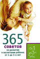 365 советов по развитию и воспитанию ребенка от 1 до 3-х лет, Яновская Татьяна Юрьевна, Кирилловская Е. 