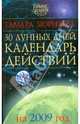 30 лунных дней. Календарь действий на 2009 год, Зюрняева Тамара Николаевна 