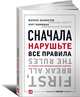 Сначала нарушьте все правила! Что лучшие в мире менеджеры делают по-другому?, Маркус Бакингем, Курт Коффман 