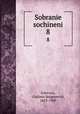 Собрание сочинений. 8, 